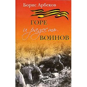 Фото Горе и радость воинов