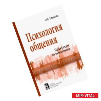 Фото Психология общения. Практикум по психологии. Учебное пособие