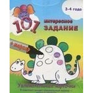 Фото 101 интересное задание.3-4 года (+маркер)