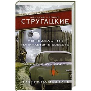 Фото Понедельник начинается в субботу. Трудно быть богом. Пикник на обочине