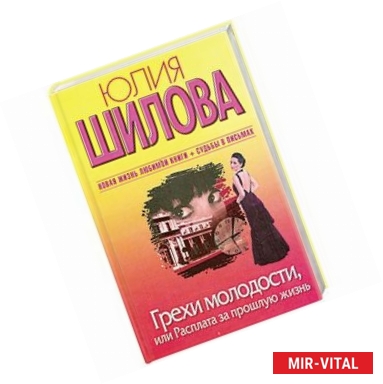 Фото Грехи молодости, или Расплата за прошлую жизнь