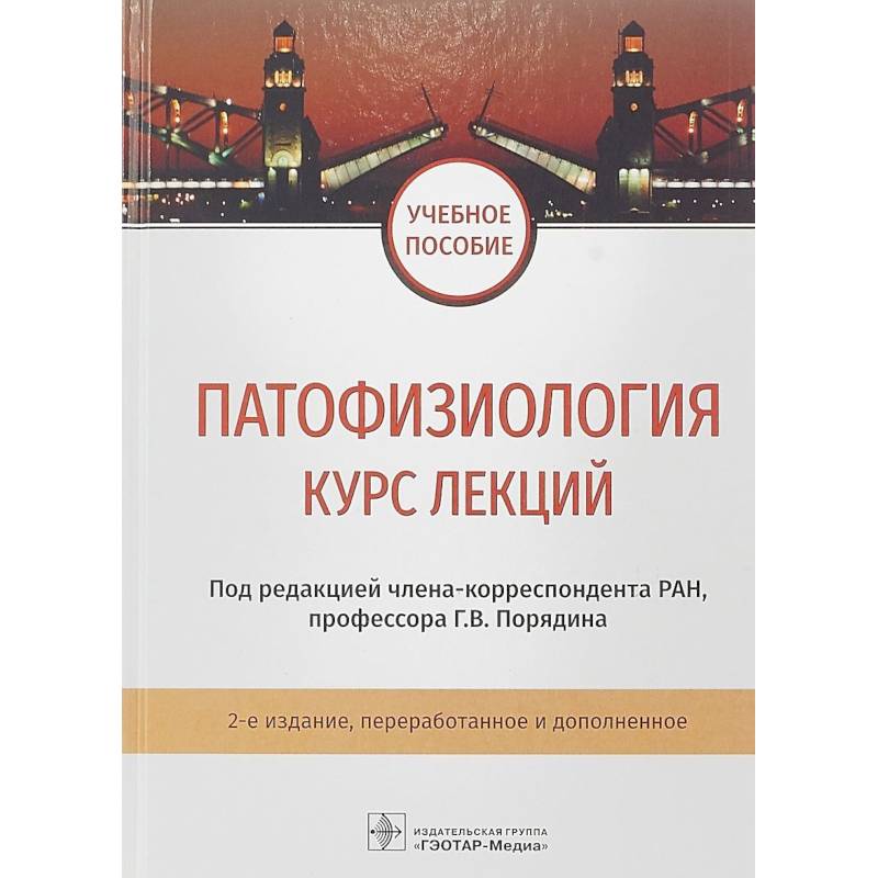 Фото Патофизиология. Курс лекций. Учебное пособие ВУЗ