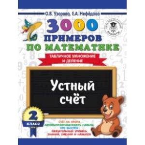 Фото Математика. 2 класс. Устный счет. Табличное умножение и деление