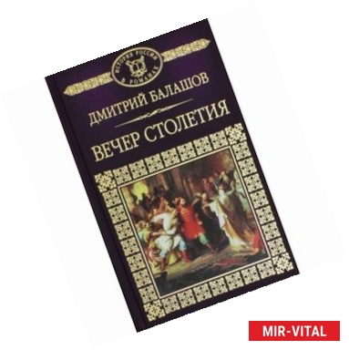 Фото История России в романах. Том 11. Святая русь. Книга 3. Вечер Столетия