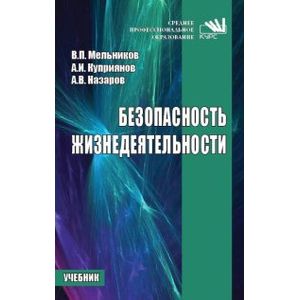 Фото Безопасность жизнедеятельности. Учебник
