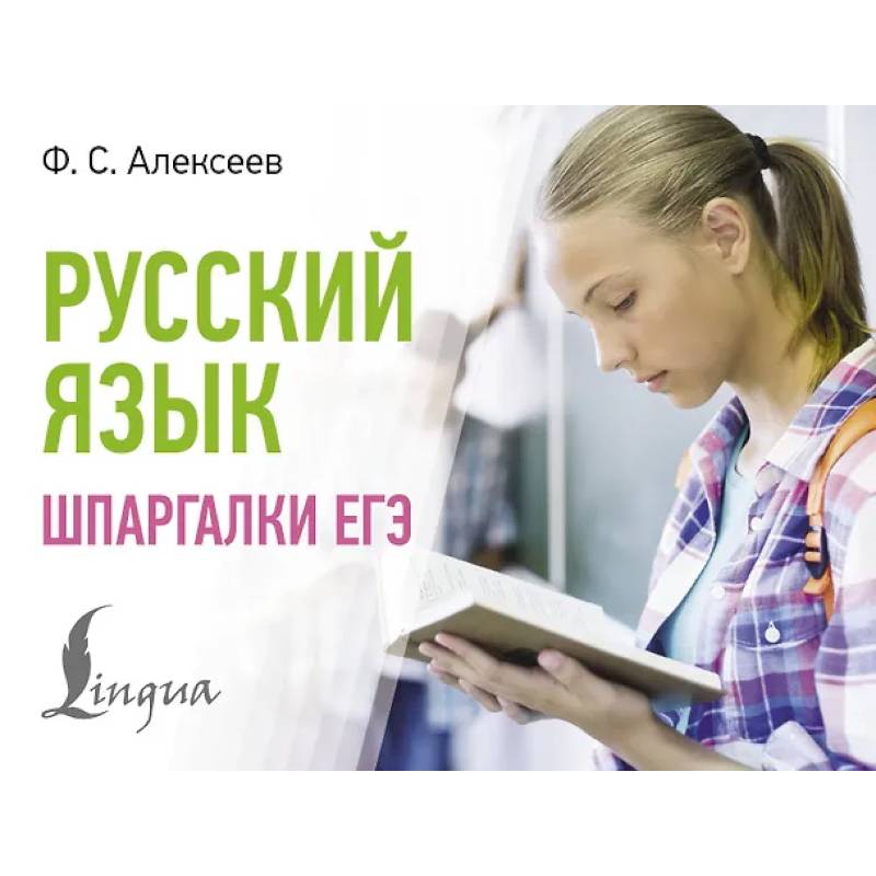 Фото Русский язык. Шпаргалки ЕГЭ