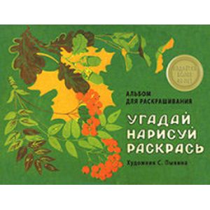 Фото Альбом для раскрашивания. Угадай, нарисуй, раскрась