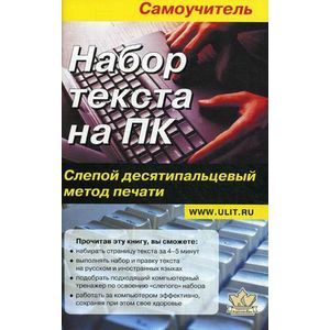 Фото Набор текста на ПК. Слепой десятипальцевый метод печати: самоучитель