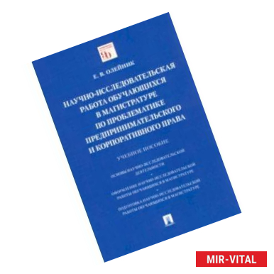 Фото Научно-исследовательская работа обучающихся в магистратуре по проблематике предпринимательского