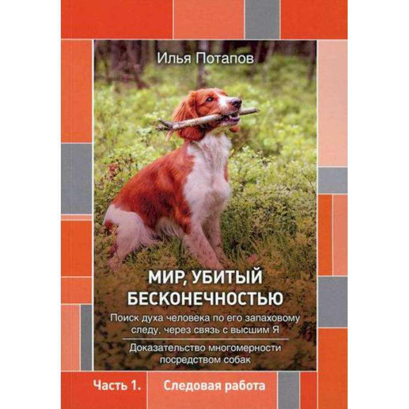 Фото Мир, убитый бесконечностью: поиск духа человека по его запаховому следу, через связь с высшим Я: доказательство многомерности посредством собак