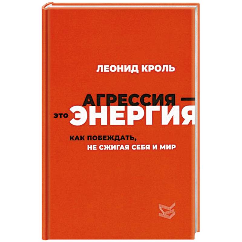 Фото Агрессия - это энергия. Как побеждать, не сжигая себя и мир