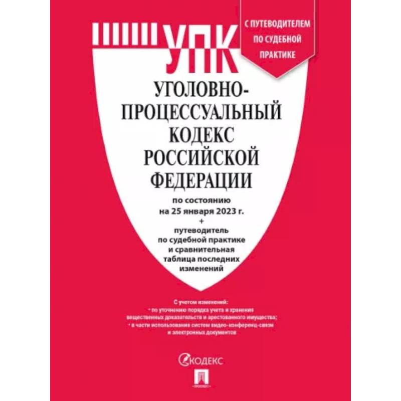 Фото Уголовно-процессуальный кодекс РФ на 25 января 2023 с таблицей изменений и с путеводителем