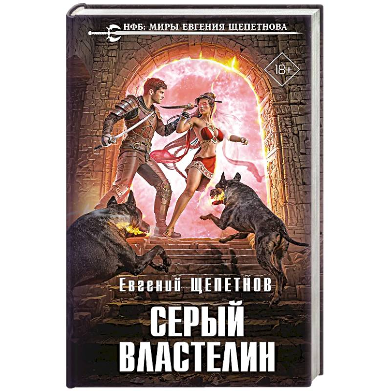 Фото Серый властелин (Истринский цикл #4)