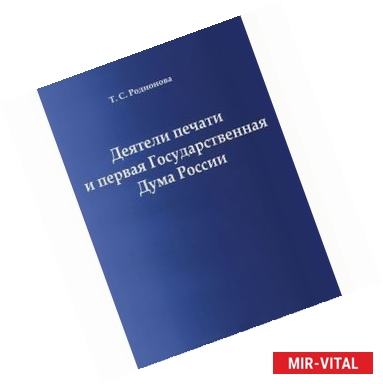 Фото Деятели печати и первая Государствен.Дума России