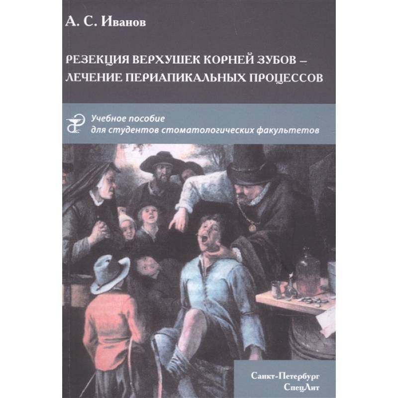 Фото Резекция верхушек корней зубов-лечение периапикальных процессов. Учебное пособие.