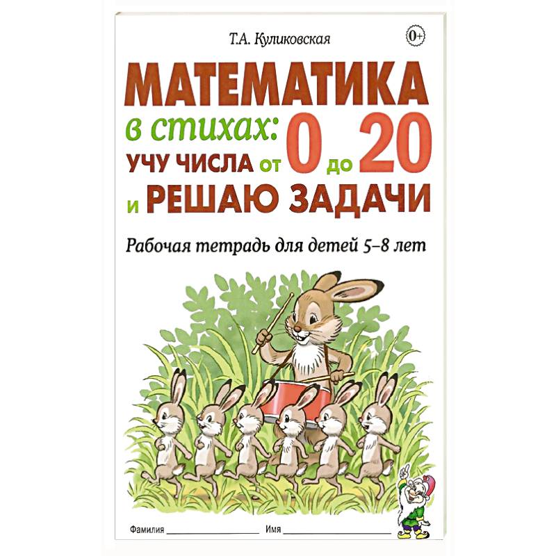 Фото Математика в стихах: учу числа от 0 до 20 и решаю задачи. Рабочая тетрадь для детей 5-8 лет