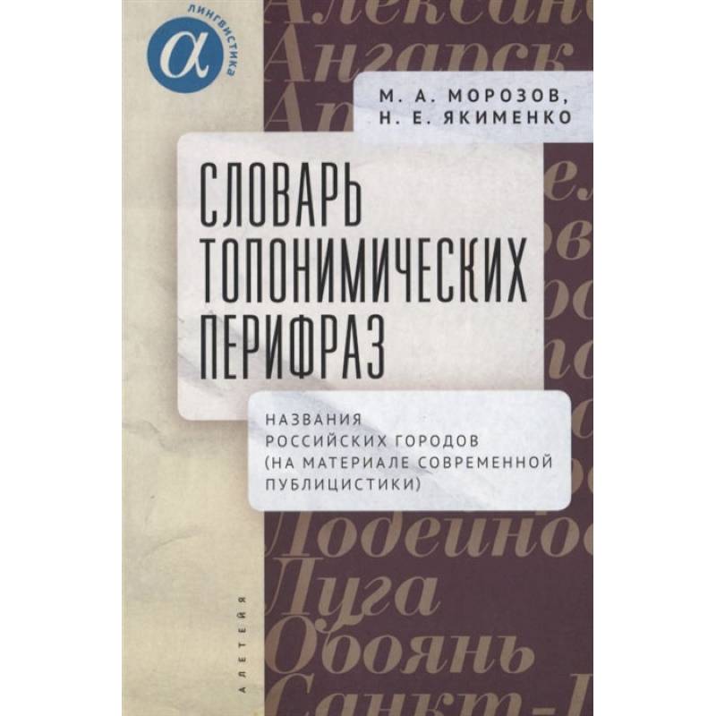 Фото Словарь топонимических перифраз:название российских городов