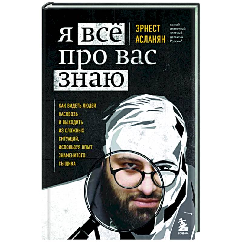 Фото Я всё про вас знаю. Как видеть людей насквозь и выходить из сложных ситуаций, используя опыт знаменитого сыщика