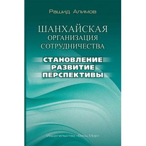 Фото Шанхайская организация сотрудничества: становление, развитие, перспективы