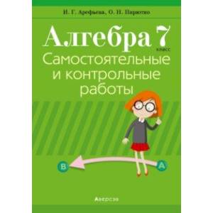 Фото Алгебра. 7 класс. Самостоятельные и контрольные работы (6 вариантов)