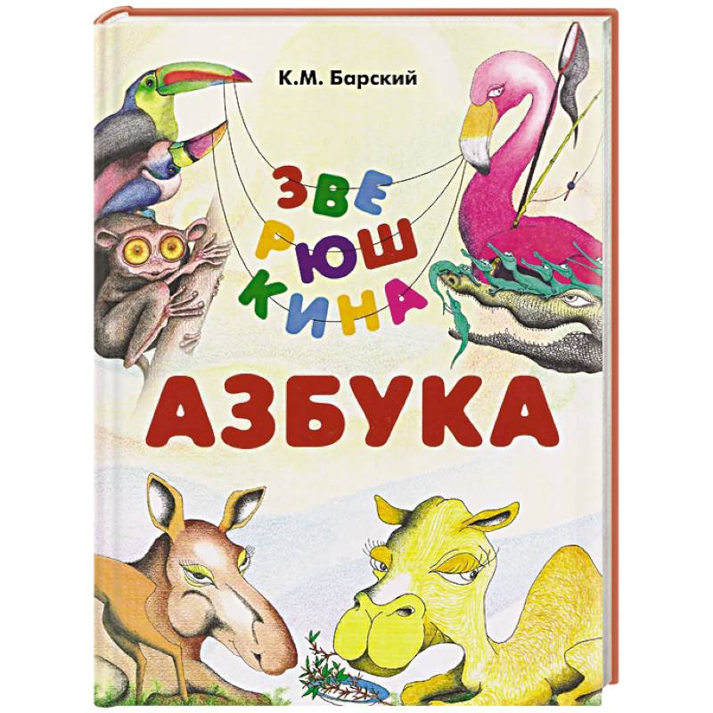 Фото Зверюшкина азбука