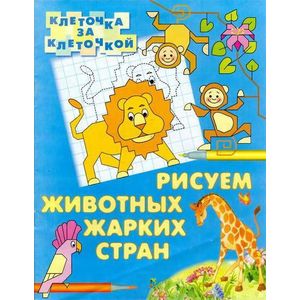 Фото Рисуем животных жарких стран