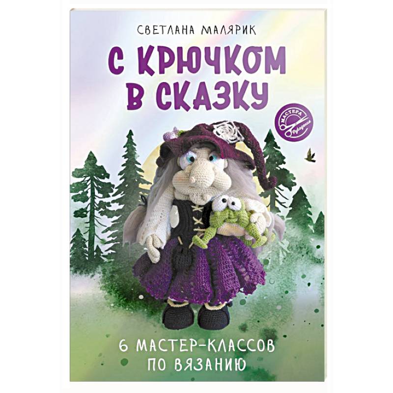Фото С крючком в сказку. 6 мастер-классов по вязанию