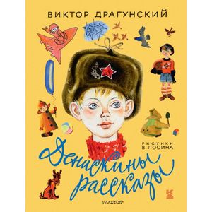 Фото Денискины рассказы