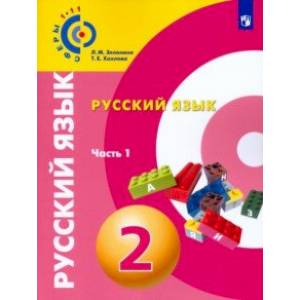 Фото Русский язык. 2 класс. Учебное пособие. В 2-х частях. Часть 1. ФГОС