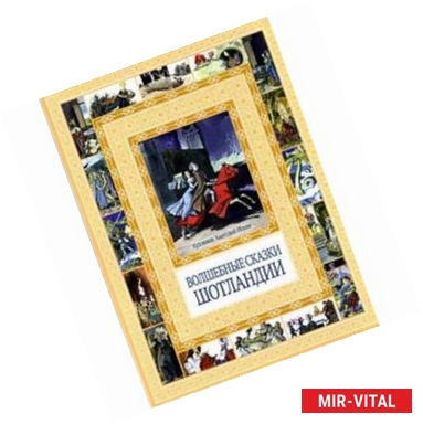 Фото Волшебные сказки Шотландии