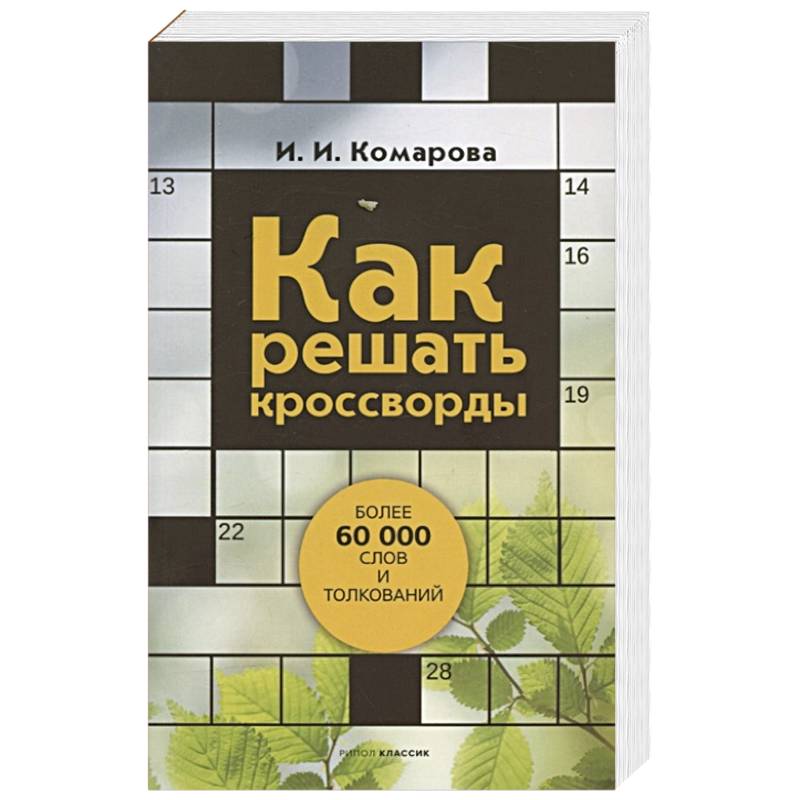 Фото Как решать кроссворды. Более 60 000 слов и толкований