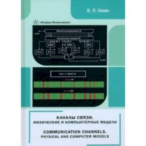 Фото Каналы связи. Физические и компьютерные модели. Монография