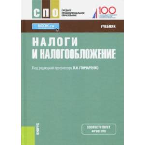 Фото Налоги и налогообложение (для СПО). Учебник