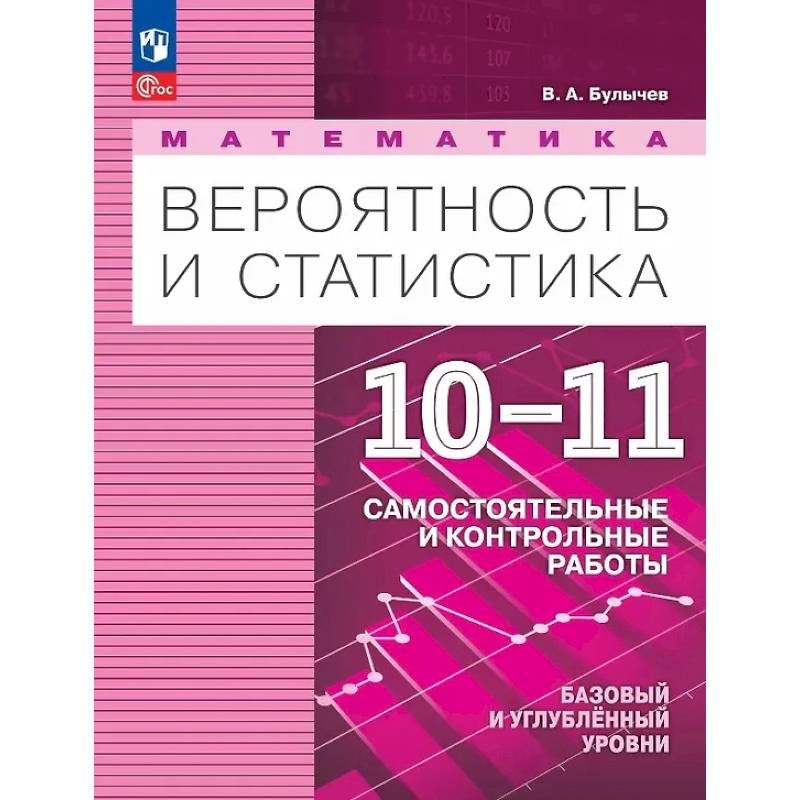 Фото Математика. Вероятность и статистика. 10-11 классы. Базовый и углублённый уровни. Самостоятельные и контрольные работы. Учебное пособие. ФГОС 2022