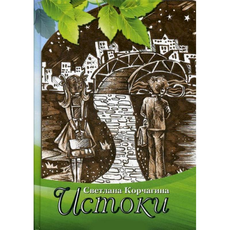 Фото Истоки. Рассказы для детей и взрослых