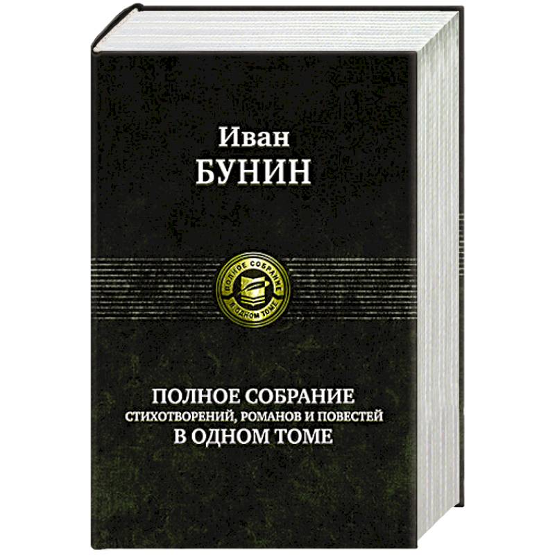 Фото Полное собрание стихотворений, романов и повестей в одном томе