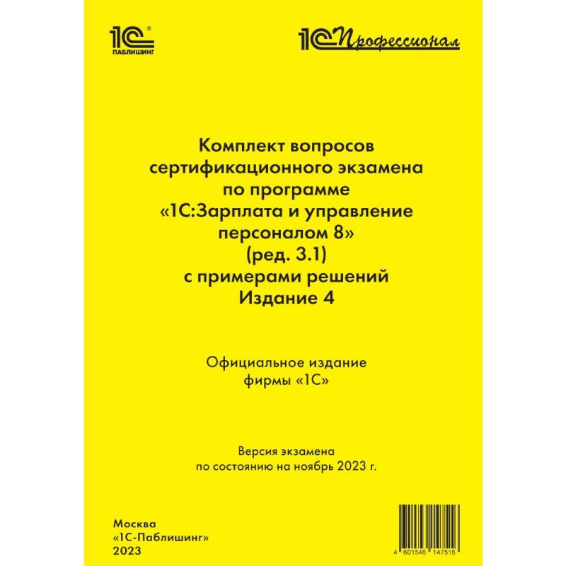 Фото Комплект вопросов сертификационного экзамена по программе «1С:Зарплата и управление персоналом 8»