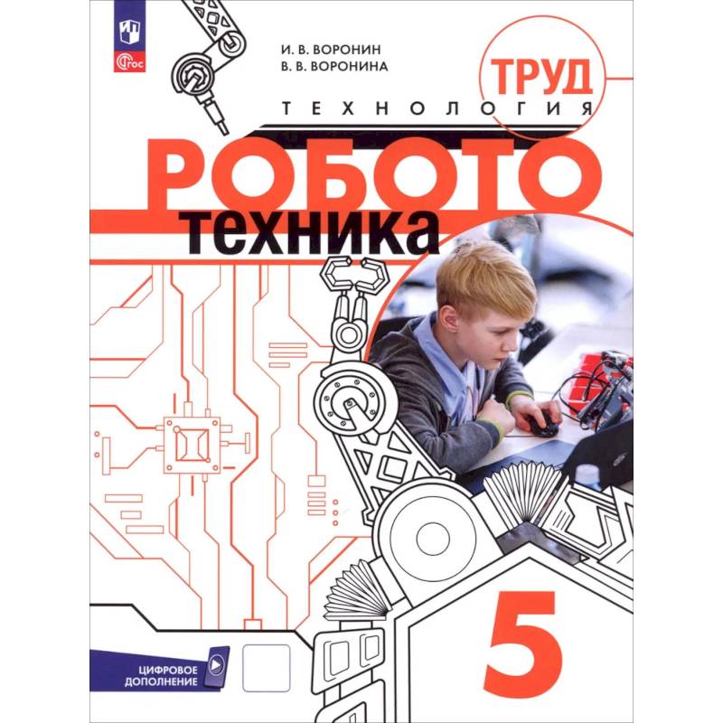 Фото Труд (технология). Робототехника. 5 класс. Учебное пособие