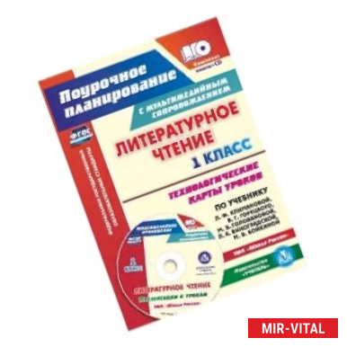 Фото Литературное чтение. 1 класс. Технологические карты уроков по учебнику Л. Ф. Климановой. (+CD) ФГОС