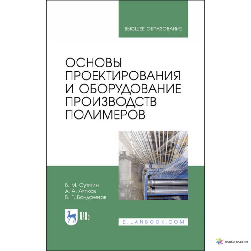 Фото Основы проектирования и оборудования производств полимеров. Учебное пособие