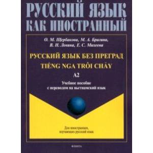 Фото Русский язык без преград. Учебное пособие с переводом на вьетнамский язык. Уровень А2