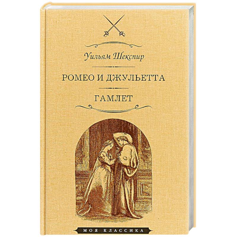 Фото Ромео и Джульетта. Гамлет