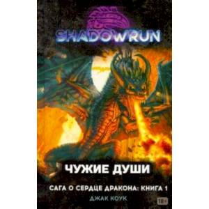 Фото Shadowrun. Сага о Сердце Дракона. Книга 1. Чужие души