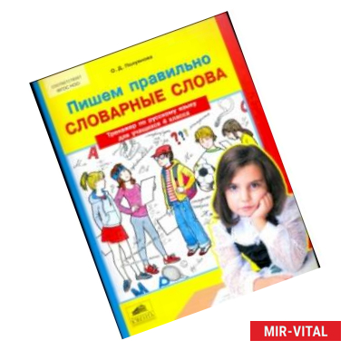 Фото Русский язык. 4 класс. Пишем правильно слова. Тренажер. ФГОС