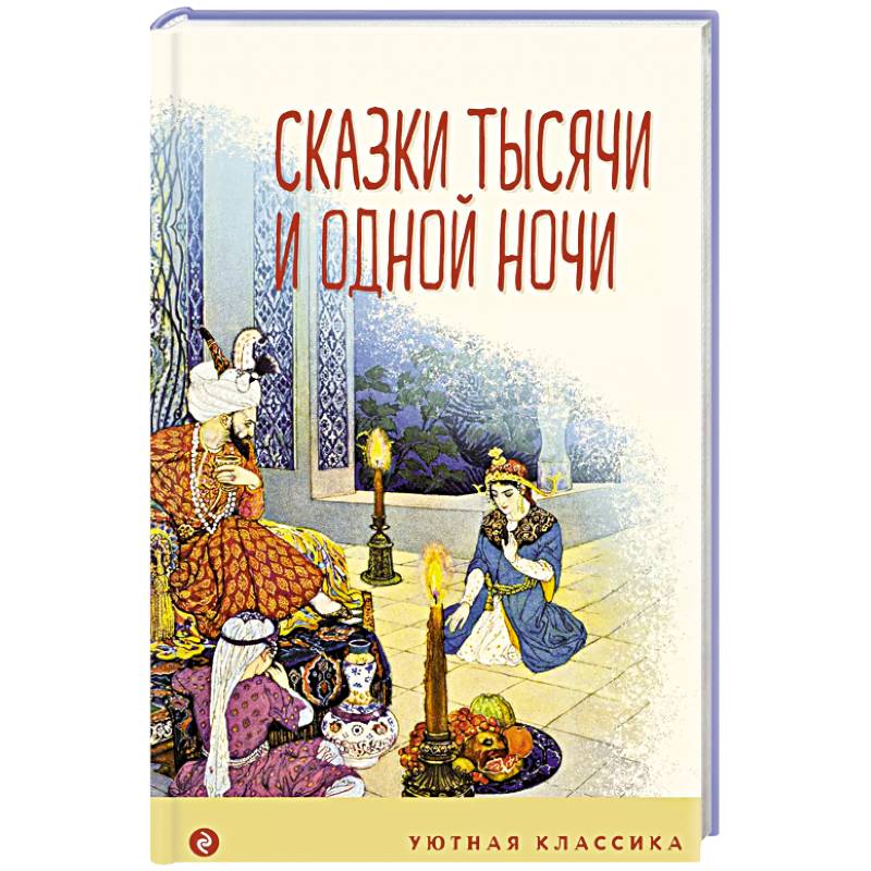 Фото Сказки тысячи и одной ночи