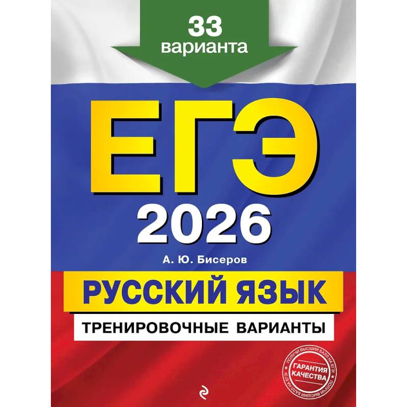 Фото ЕГЭ-2026. Русский язык. Тренировочные варианты. 33 варианта