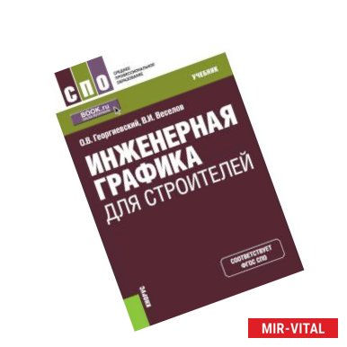 Фото Инженерная графика для строителей. (СПО). Учебник