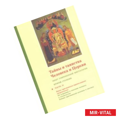 Фото Тайны и таинства Человека и Церкви. Ступень 2. Часть II. Опыт современной мистагогии первой ступени