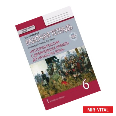 Фото История России с древнейших времен до начала XVI века. 6 класс. Рабочая тетрадь к уч. Пчелова. ФГОС