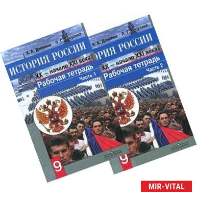 Фото История России. XX - начало XXI века. 9 класс. Рабочая тетрадь в 2 частях (комплект)